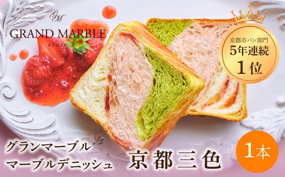 
                  【 グランマーブル 】京都三色 マーブルデニッシュ｜京都 デニッシュ食パン 高級食パン 人気店［ 京都 マーブルデニッシュ専門店 有名店 抹茶 苺 プレーン グルメ 人気 おすすめ ギフト プレゼント 贈答 手土産 お取り寄せ 通販 送料無料 ふるさと納税 ］
                