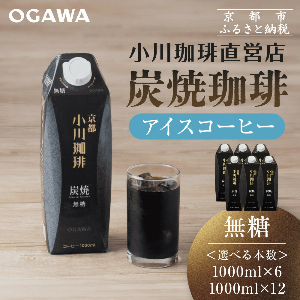 【ふるさと納税】【小川珈琲】炭焼珈琲 アイスコーヒー 無糖 1000ml 選べる 6本/12本 ［ 京都 珈琲 ブランド OGAWA アイスコーヒー リキッド 人気 おすすめ 珈琲 コーヒー ギフト プレゼント 贈答 お取り寄せ 通販 送料無料 ふるさと納税 ］