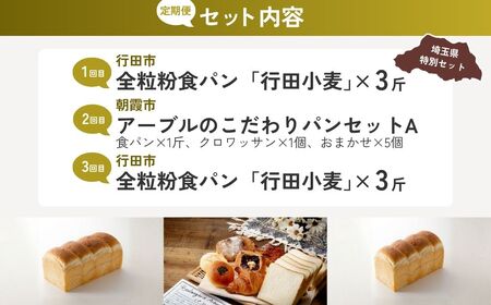 【パン】 全3回定期便 全粒粉食パン定期便A | 全粒粉パン