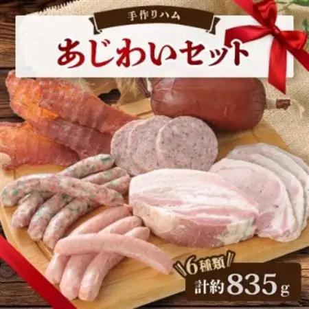 手作りハム(あじわいセット)～安心真心お届け便～ ロースハム・ソーセージ・ベーコンなど6種【配送不可地域：離島】【1635659】
