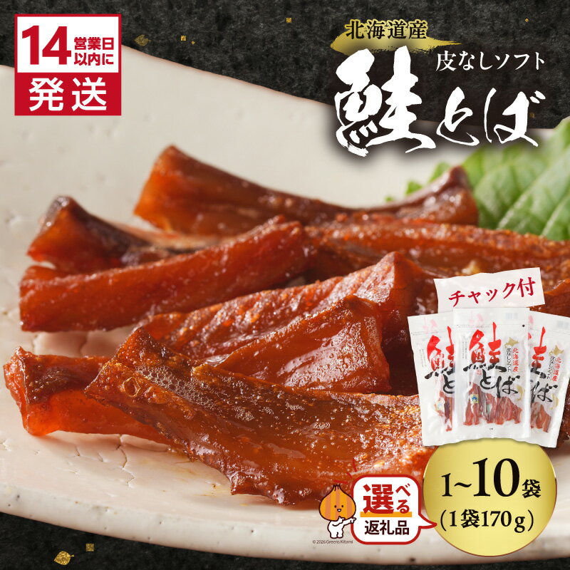 【ふるさと納税】《14営業日以内に発送》北海道産 皮なしソフト鮭とば 170g 1袋〜10袋 ( 加工品 鮭 サケ さけ しゃけ サーモン 鮭とば セット おつまみ おやつ 肴 皮なし ソフト 柔らかい )