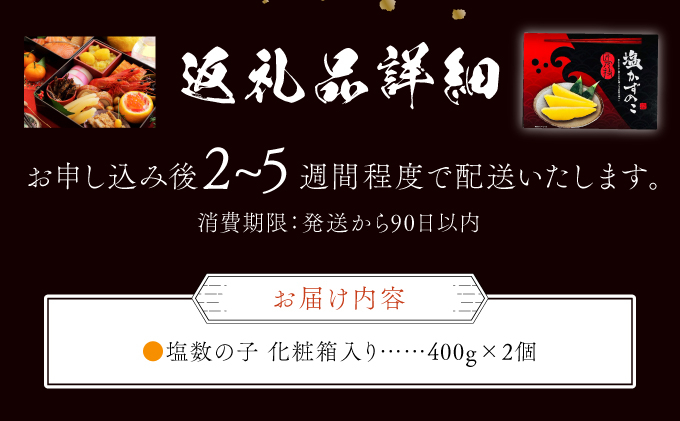 塩数の子 化粧箱入り 400g×2 F21H-504【順次発送】
