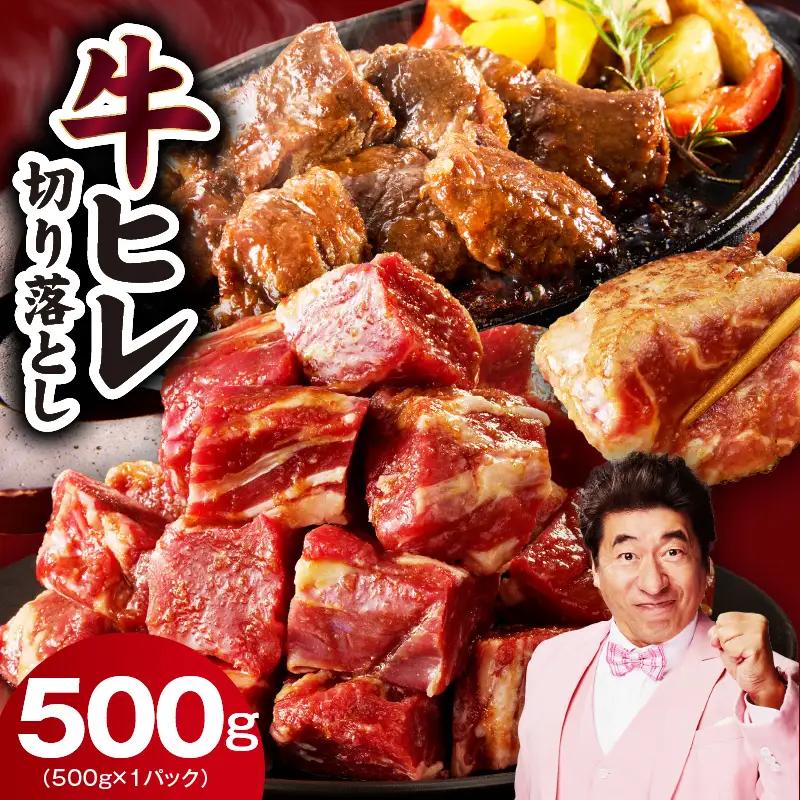 【期間限定】【お試し】牛ヒレ肉 切り落とし 500g