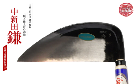 中新田小鎌(白紙2号黒打)(7.5寸225mm) ｜ is00015-b-75 ＜石川刃物製作所＞【宮城県加美町】包丁中新田打刃物 包丁 宮城県 伝統工芸品 中新田小鎌 白紙2号 黒打 7.5寸 225mm 職人