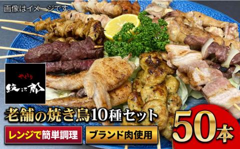 【ボリューム満点】素材にこだわった老舗やきとり店の10種50本焼き鳥セット 吉野ヶ里町/やきとり紋次郎 [FCJ010]