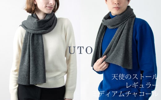 【UTOカシミヤ】天使のストール レギュラーサイズ（ミディアムチャコール）岩手県 北上市 L0102-17