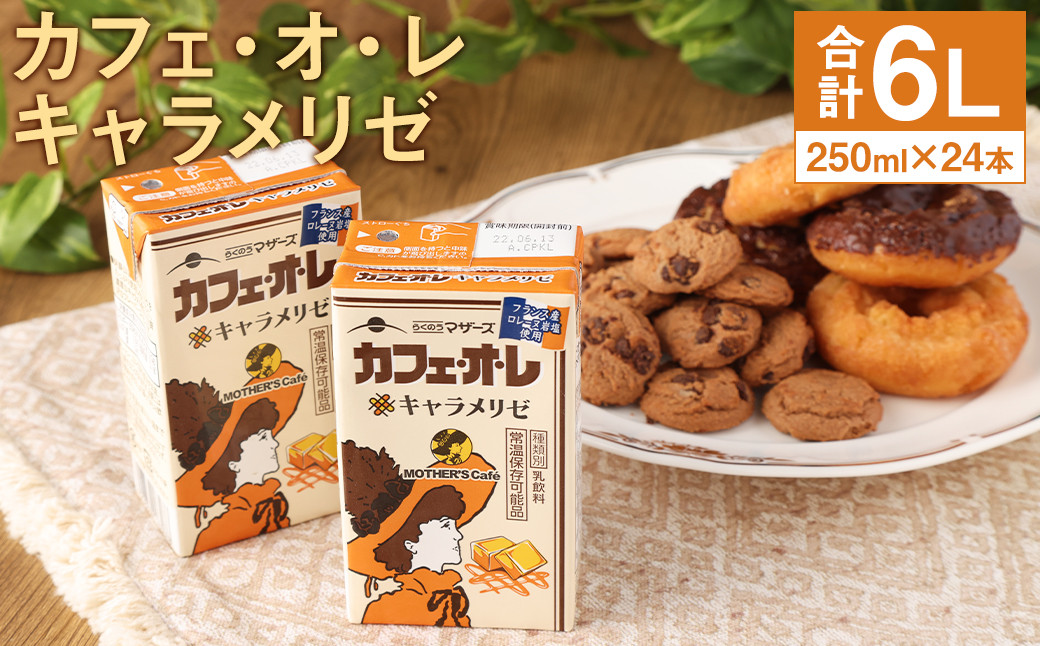 MOTHER'S Caf カフェ・オ・レ キャラメリゼ 250ml×24本 牛乳 コーヒーst-p