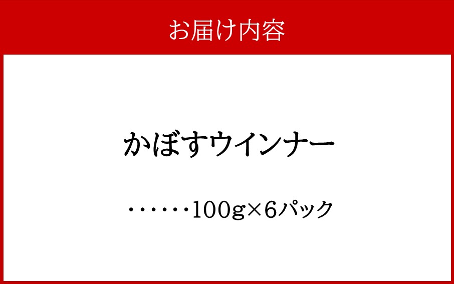 かぼすウインナー 100g×6パック_2427R