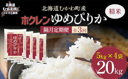 【令和7年産】【隔月3回配送】（精米20kg）ホクレンゆめぴりか（精米5kg×4袋） MKWAI028