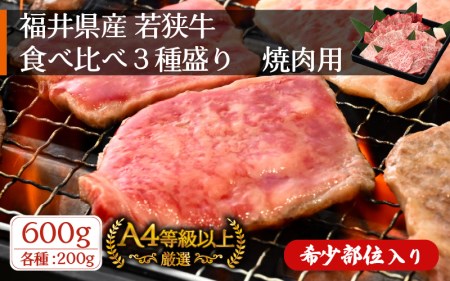 若狭牛 焼肉用 食べ比べ3種盛り 計600g（各200g）希少部位あり！福井県産  A4等級 以上を厳選！【ハネシタ ザブトン】[e02-b004]