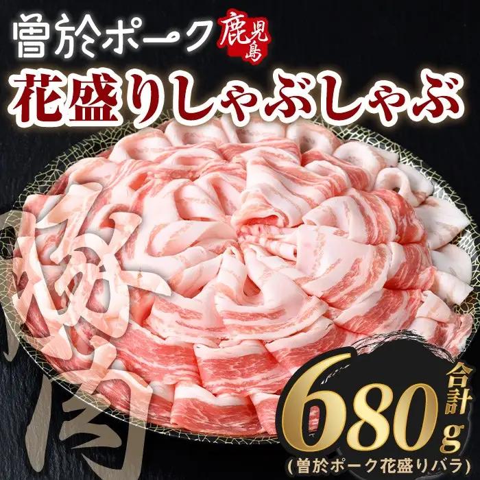 花盛り しゃぶしゃぶ セット 豚肉 国産 (合計680g、 バラ／曽於ポーク) 【Rana】A838