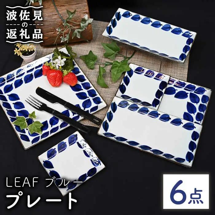 【波佐見焼】Antique Style プレート ブルー 6枚セット 角皿 長皿 食器 皿 【協立陶器】 [TC81] 波佐見焼