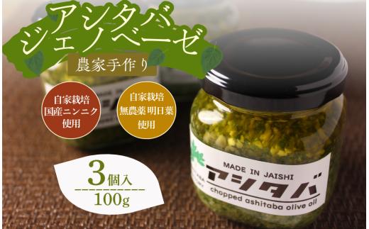 農家の手作りアシタバジェノベーゼ 100g×3個　【 アシタバ 簡単調理 セット パスタ パスタソース ドレッシング 美味い 人気 ジェノベーゼ 料理 アレンジ パン ブレッド 】　<CK-7>