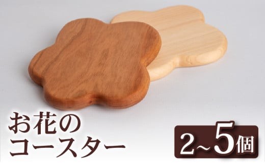 
                  お花 コースター 2～5個 選べるセット キッチン用品 2個 5個 コースター コップ 木製 花 モチーフ 異なる 素材 木材 色味 色 おしゃれ 北欧風 インテリア 食卓雑貨 雑貨 ギフト プレゼント 贈り物 ふるさと納税コースター 人気 高知 須崎 OL009-all
                