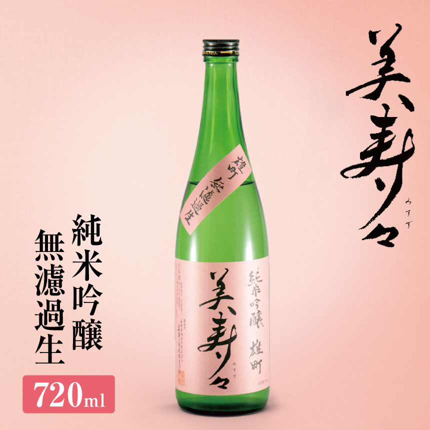 【ふるさと納税】【先行予約】美寿々 純米吟醸無濾過生720ml | 酒 日本酒 大吟醸 アルコール 塩尻市 長野県 信州