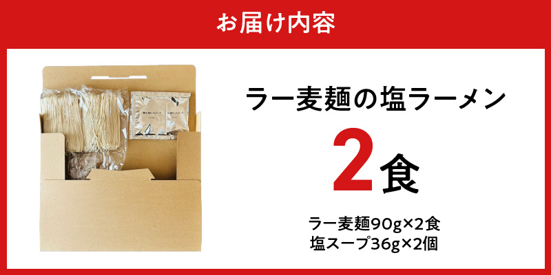 ラー麦麺の塩ラーメン2食_ラー麦麺 塩ラーメン  2食 こだわり 生麺 塩 ラーメン スープ ラー麦 麺 コシ 強い 歯切れ 色 細麺 茹で時間 1分ほど お好み ねぎ チャーシュー トッピング お取