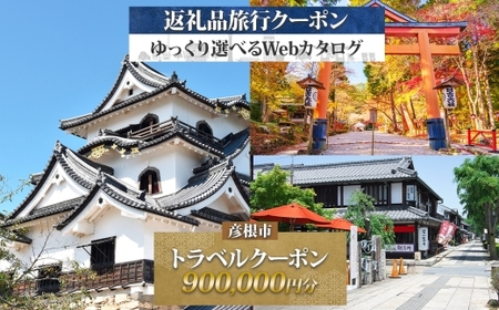 滋賀県 彦根市 旅行クーポン 900,000円分 旅行券 彦根旅行券 宿泊券 彦根宿泊券