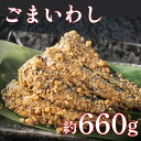 【ふるさと納税】手作りごまいわし 660g(110g×6P) 上峰町 贈答用 贈り物 鰯 魚 切り身 真空パック 冷凍 お中元 お歳暮 お年始 送料無料