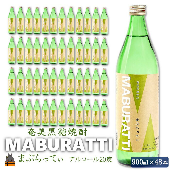 【ふるさと納税】奄美黒糖焼酎 鹿児島限定限定販売「まぶらってぃ」48本セット ( 焼酎 酒 お湯割り 水割り 炭酸割り 徳之島 奄美 鹿児島 糖質ゼロ プリン体ゼロ 限定 奄美酒類 )