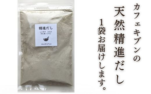 天然 精進 だし 200g 無添加 国産 素材 玄米 麹 昆布 干 しいたけ 出汁汁 だし汁 だし 精進料理 ヴィーガン 【スピード発送】