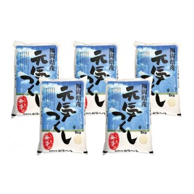 ふるさと納税 福智町 寄附額改定↓↓ 令和7年産 無洗米 元気つくし25kg |  | 01