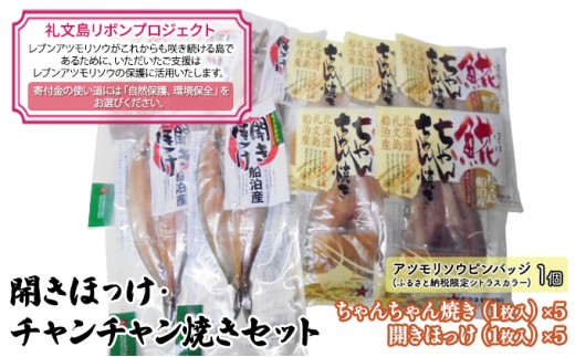 
                  【礼文島リボンプロジェクト】北海道 礼文島産 開きほっけ＆ほっけチャンチャン焼き 詰め合わせ(ピンバッジ付)［船泊漁業協同組合］【 ほっけ ホッケ 干物 開きほっけ ちゃんちゃん焼き 郷土料理 自然保護 寄付 北海道産 】
                