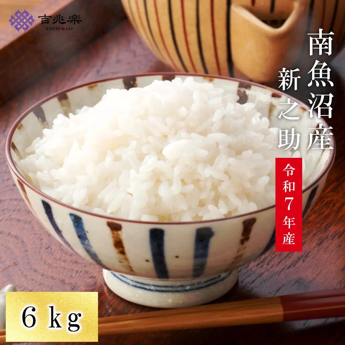 【令和7年産】契約栽培　南魚沼産新之助6kg｜新之助