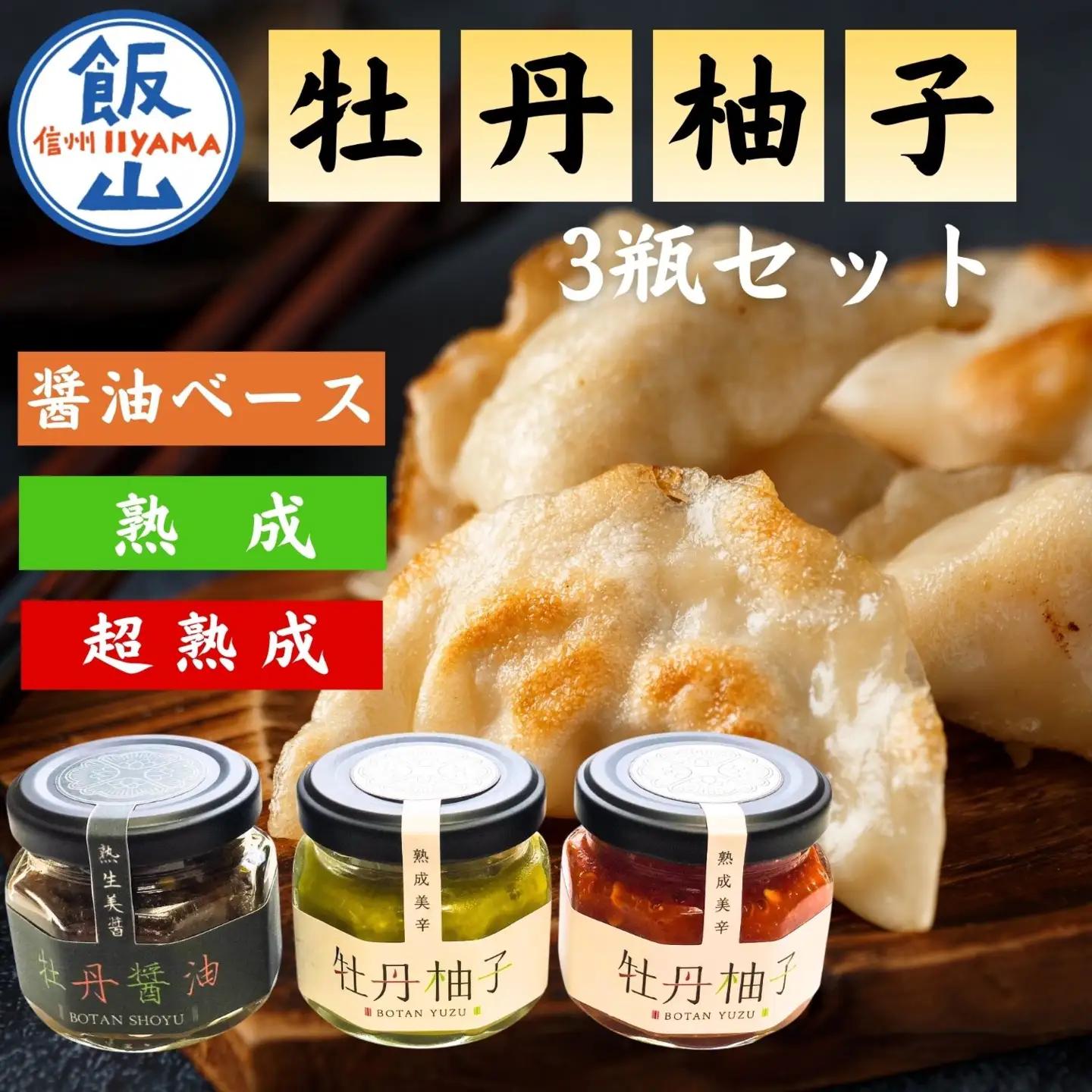 牡丹柚子３瓶セット（Ag-001） 