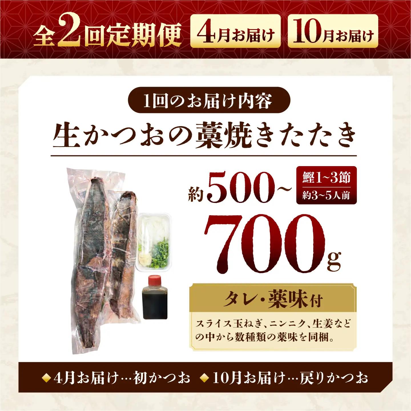 【2回定期便】初鰹・戻り鰹！！ 高知のお魚定期便！！生鰹藁焼きタタキ〈4月・10月〉/ 年2回お届け 1?3節 3?5人前 タタキ 鰹のタタキ 藁焼き 生カツオ 薬味 タレ付き【さかなの森澤　マル祐】