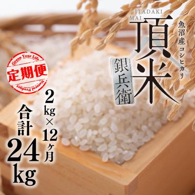 ふるさと納税 十日町市 【毎月定期便】頂米銀兵衛 魚沼産コシヒカリ(精米)2kg 全12回