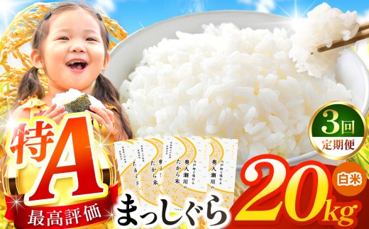 【 3回定期便 】まっしぐら 白米20kg | 米 おこめ お米 こめ コメ ごはん ご飯 白飯 ゴハン 白米 精米 特産 ブランド米 ライス 2025年産 令和7年度産 仕送り 国産 産地直送 定期便 定期 あっさり さっぱり 青森の旨い米グランプリ 最優秀賞 獲得 水稲 宝精米所 青森県 六戸町