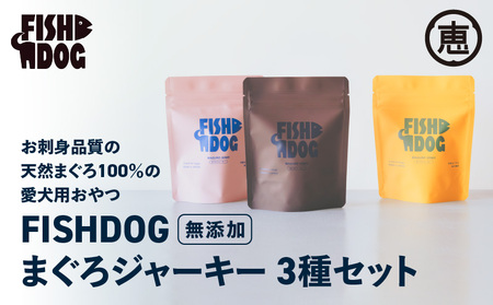 FISHDOG まぐろ ジャーキー 3種セット M020-036 天然まぐろ 天然 鮪 マグロ イヌ 犬 犬のおやつ おやつ 尾 赤身 血合 三崎恵水産 ふるさと納税 神奈川県 三浦市 おすすめ ランキング プレゼント ギフト 【まぐろ専門の卸問屋です】