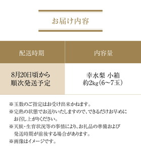 【8月お届け】数量限定!平和農園 幸水梨 小箱＜約2kg＞