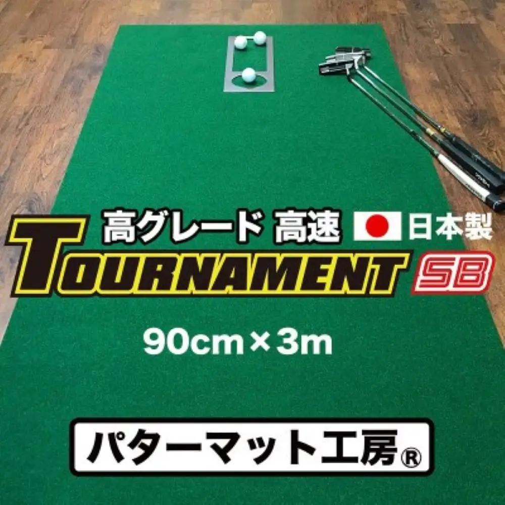 ゴルフ パターマット 高速90cm×3m トーナメントSBと練習用具3種 【パターマット工房PROゴルフショップ】 [ATAG008]