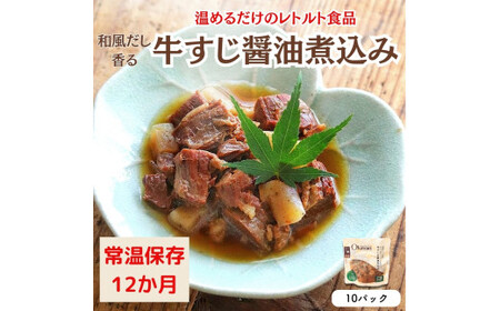【レトルト食品】牛すじの醤油煮込み （150ｇ×10パック） レトルト 牛肉 おつまみ おかず