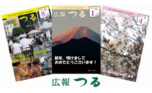 
広報つる【1年分】
