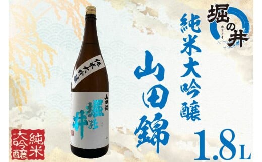 
										
										AX005 【堀の井】純米大吟醸「山田錦」1.8L
									