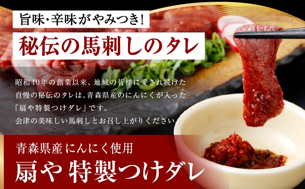 国産馬刺し赤身秘伝のタレ付230g