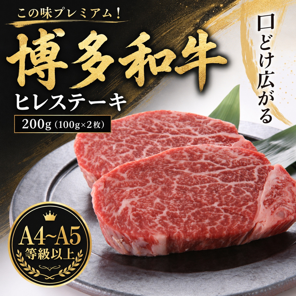 この味プレミアム！【A4～A5】博多和牛ヒレステーキ　200g（100g×2枚） | 牛肉 ブランド牛 国産 和牛 ステーキ ヒレ 福岡 博多 CP062b 200g（100g×2枚）