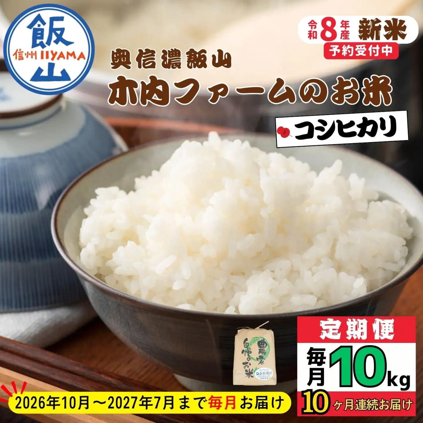 【新米予約】《定期便》＼ 2026年10月より10kg 10回 ／ コシヒカリ 木内ファーム