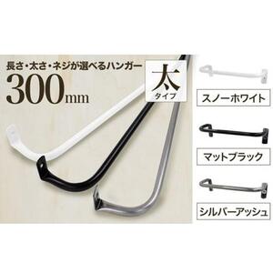 monoKOZZ アイアンタオルハンガー 太タイプ 300mm【スノーホワイト】おしゃれ タオル掛け 30cm シンプル アイアンバー 日本製