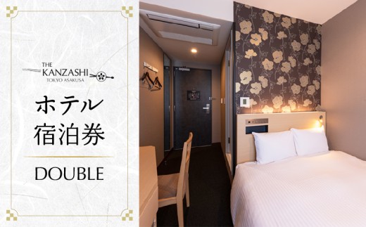 【THE KANZASHI TOKYO ASAKUSA】ホテル宿泊券 (DOUBLE ROOM 12㎡ 2名1室) | 宿泊券 チケット 宿泊 ペア ギフト クーポン 券 宿泊補助券 東京 観光 旅行