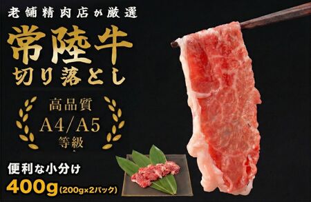 常陸牛切り落し 400g（200g×2パック）茨城県 鉾田市 ミートセンター菊地畜産