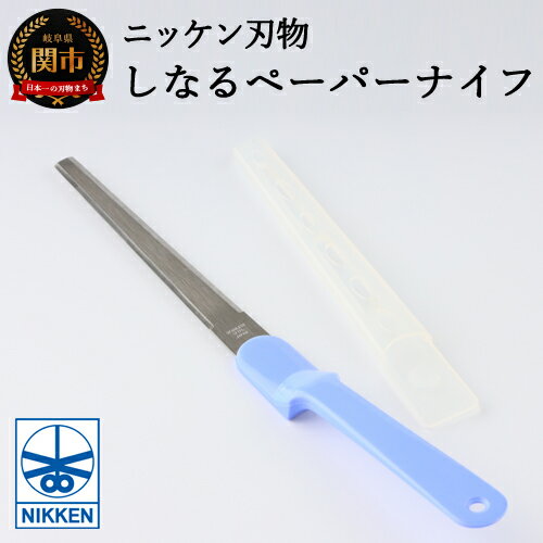 【ふるさと納税】しなるペーパーナイフ（青）～刃物 ニッケン刃物 関市 関刃物 クラフト 文具 文房具 事務～ H3-06