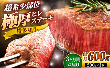 【全3回定期便】博多和牛 ヒレステーキ 200g×3枚 吉富町/久田精肉店株式会社[BGAM049]