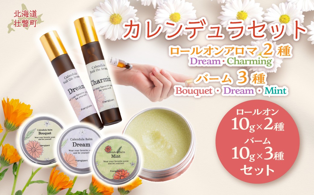
            カレンデュラセット(ロールオンアロマ2種とバーム3種)  ふるさと納税 人気 おすすめ ランキング 美容商品 化粧品 アロマオイル アロマ バーム オイル ネイルオイル 香り リラックス 保湿 北海道 壮瞥町 送料無料 SBTX017
          