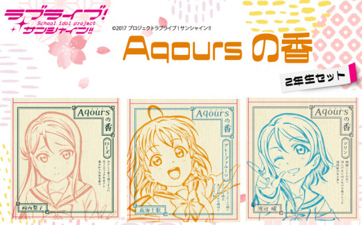 【価格改定予定】Aqoursの香【ラブライブ！サンシャイン!!】2年生セット