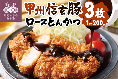 【甲府の証認定ブランド】甲府の証　甲州信玄豚ロースとんかつ