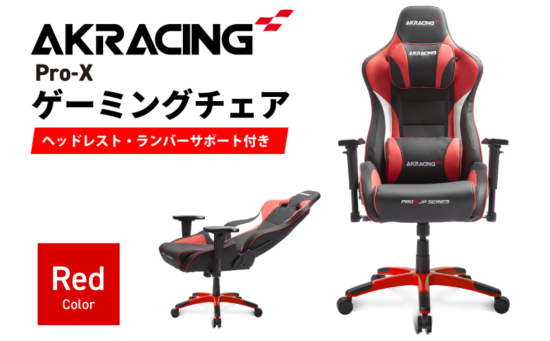 AKRacing Pro-X Gaming Chair (Red) JP エーケーレーシング ゲーミングチェア（ヘッドレスト・ランバーサポート付き）