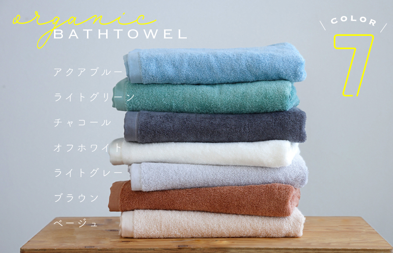【スピード発送】ムコタオル オーガニック バスタオル 7色セット 050F118